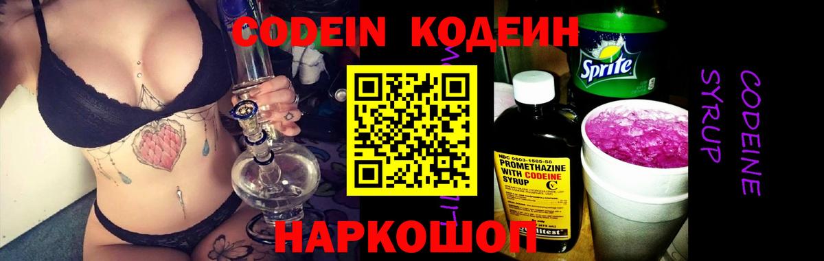 Codein напиток Lean (лин)  Вход с VPN  Краснокаменск 